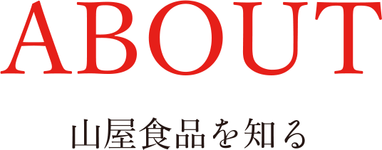 ABOUT 山屋食品を知る