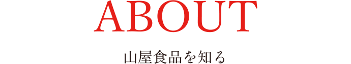 ABOUT 山屋食品を知る