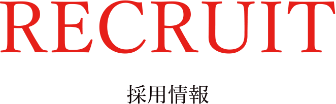 RECRUIT 採用情報