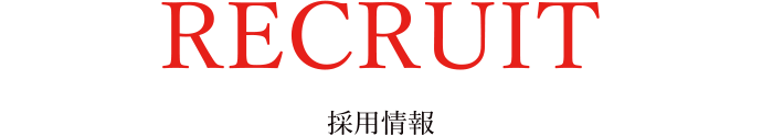 RECRUIT 採用情報