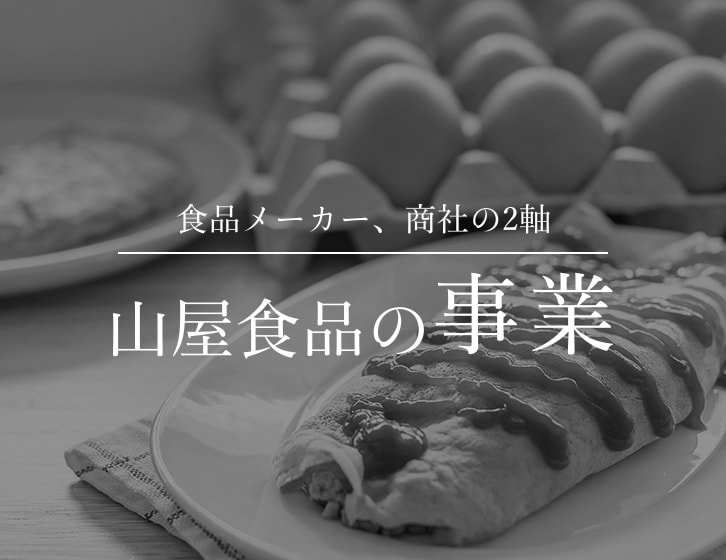 食品メーカー、商社の2軸 山屋食品の事業