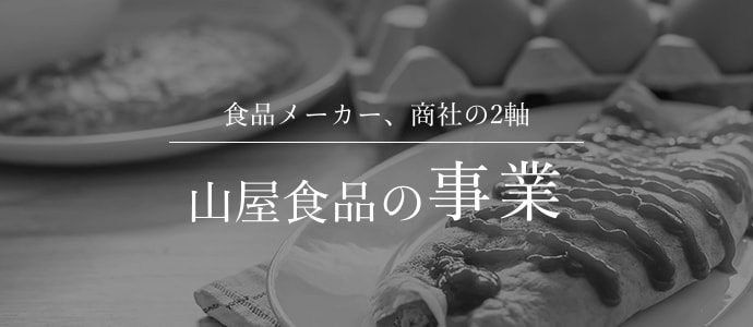 食品メーカー、商社の2軸 山屋食品の事業