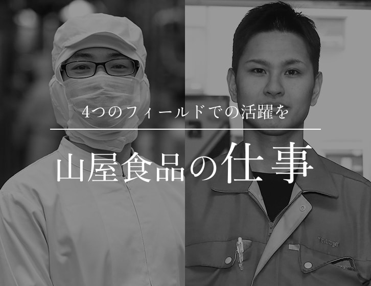 4つのフィールドでの活躍を 山屋食品の仕事
