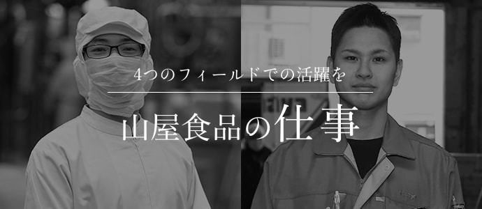 4つのフィールドでの活躍を 山屋食品の仕事