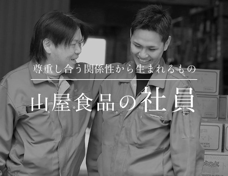 尊重し合う関係性から生まれるもの 山屋食品の社員