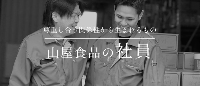 尊重し合う関係性から生まれるもの 山屋食品の社員